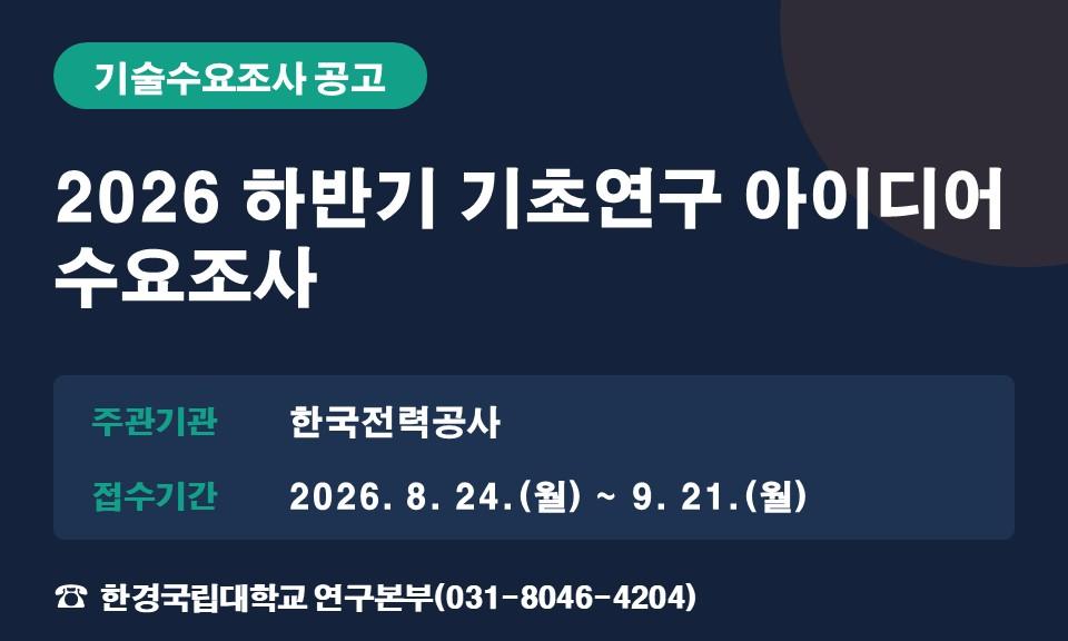 2026 하반기 기초연구 아이디어 수요조사