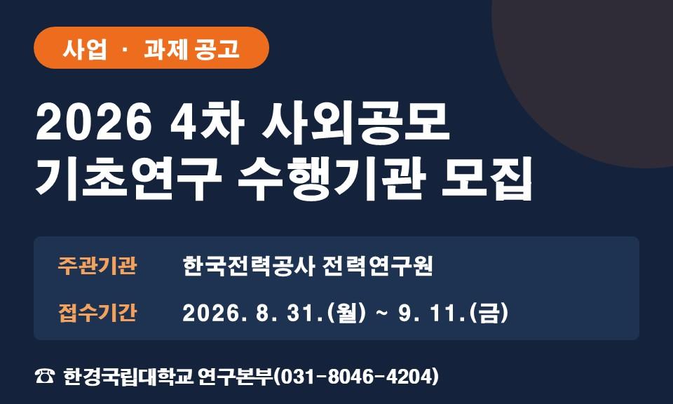 2026 4차 사외공모 기초연구 수행기관 모집