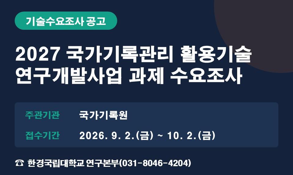 2027 국가기록관리 활용기술 연구개발사업 과제 수요조사