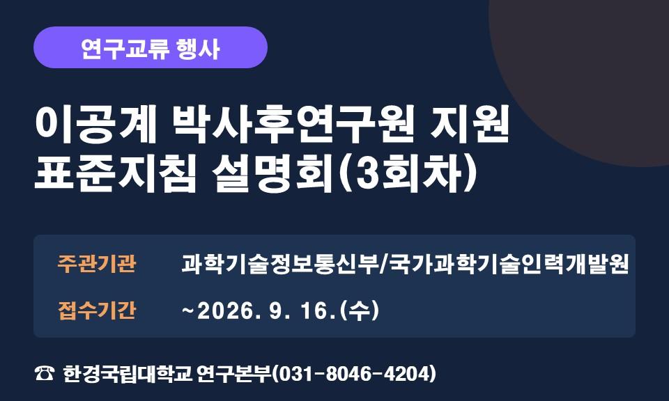 이공계 박사후연구원 지원 표준지침 설명회(3회차)