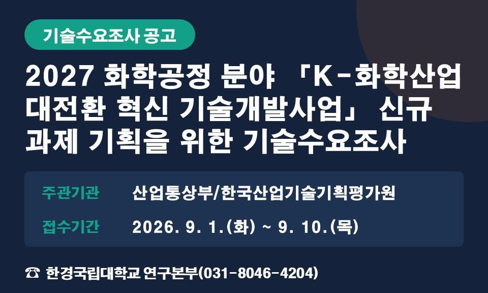 2027 화학공정 분야 「K-화학산업 대전환 혁신 기술개발사업」 신규 과제 기획을 위한 기술수요조사