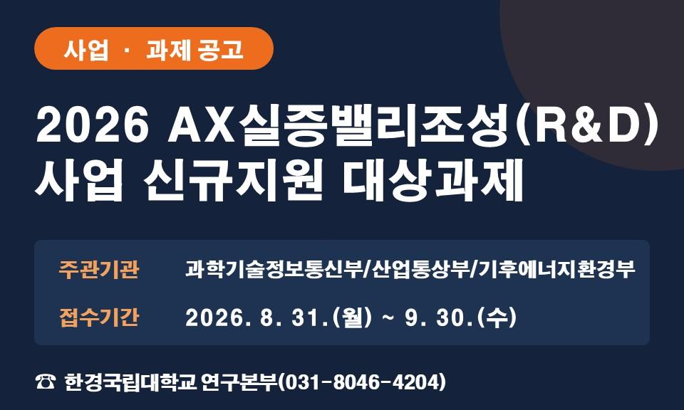 2026 AX실증밸리조성(R&D) 사업 신규지원 대상과제