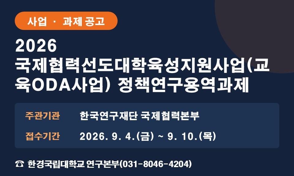 2026 국제협력선도대학육성지원사업(교육ODA사업) 정책연구용역과제