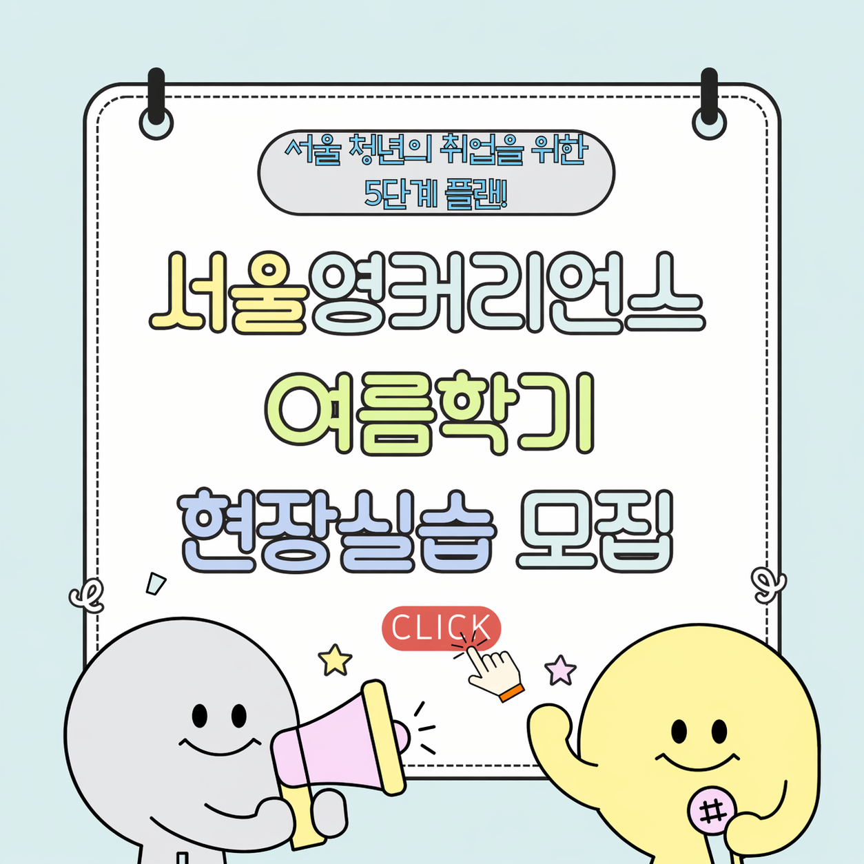 서울영커리어스 여름학기