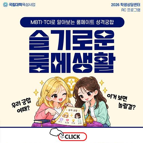[이미지 대체 텍스트: 2026 학생상담센터 RC 프로그램 - 슬기로운 룸메생활]  상단 헤더: 국립대학육성사업 / 2026 학생상담센터 RC 프로그램 메인 타이틀: MBTI·TCI로 알아보는 룸메이트 성격궁합 「슬기로운 룸메생활」  중앙 일러스트: 둥근 테이블에 두 인물(금발 여성과 갈색 머리 여성)이 앉아 성격 궁합 결과가 적힌 두루마리를 함께 들여다보고 있는 모습. - 왼쪽 인물 말풍선: 